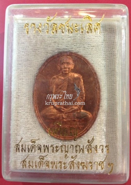 เหรียญทองแดงปั๊มรูปเหมือน สมเด็จพระญาณฯ วัดบวร ปี 38