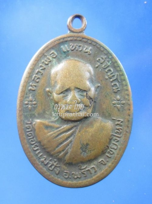 0017 หรียญหลวงปู่แหวน รุ่นสร้างอนามัยพร้าว ปี17 เนื้อทองแดง