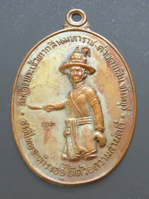 เหรียญสมเด็จพระเจ้าตากสิน ค่ายตากสินจันทบุรี ปี 2518