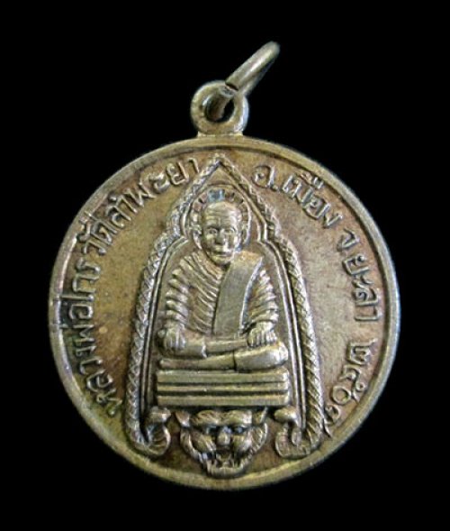เหรียญกะไหล่ทองรุ่นแรกหลวงพ่อไกร วัดลำพระยา ยะลา ปี 2507