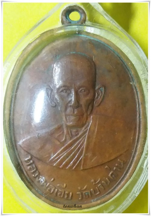 เหรียญหลวงพ่อเอีย วัดบ้านด่าน รุ่น2  ปี 2505 ปราจีนบุรี