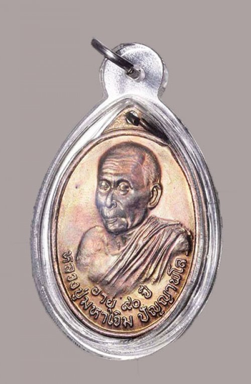 เหรียญหลวงปู่มหาเจิม ปญฺญาพโล ปี 2549 รุ่นแรก