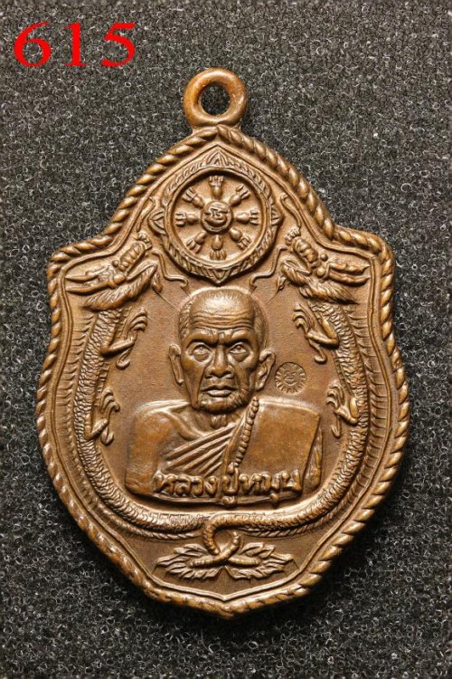 เหรียญมังกร หลวงปู่หมุน วัดป่าหนองหล่ม จ.สระแก้ว พ.ศ. 2543 - (615) 