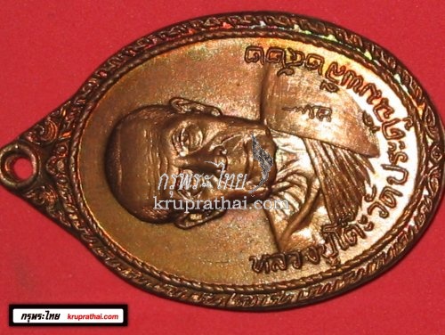 เหรียญหลวงปู่โต๊ะ วัดประดู่ฉิมพลี ปี 2522