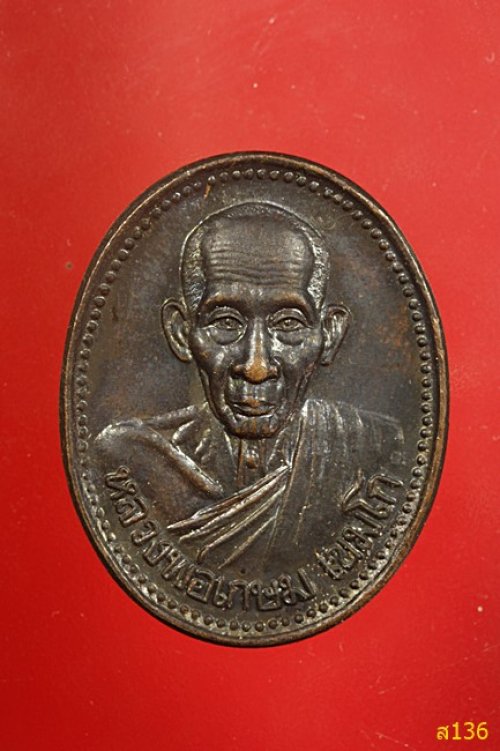 เหรียญหลวงพ่อเกษม ลำปาง รุ่นบารมี 81 ปี 2535