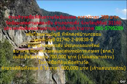 คลิกดูภาพขนาดจริง : บริจาคที่ดินสร้างวัดตารางวาละ 399 บาท คลิกดูภาพขนาดจริง : บริจาคที่ดินสร้างวัดตารางวาละ 399 บาท