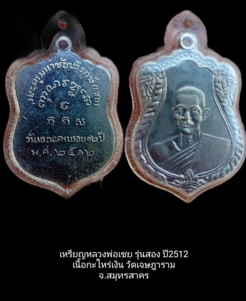 เหรียญหลวงพ่อเชย