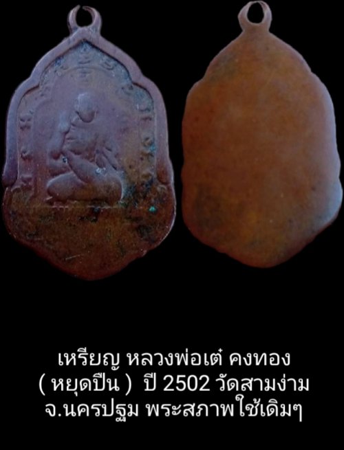 เหรียญหลวงพ่อเต๋คงทอง