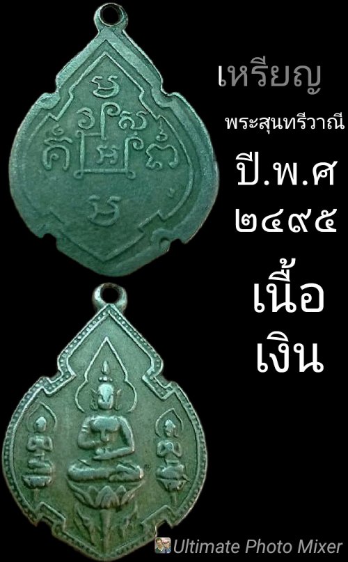 เหรียญพระสุนทรีวาณี